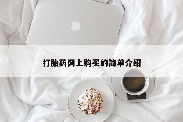 正品打胎药在线购买微信打胎药网上购买的简单介绍