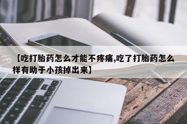 正品打胎药在线购买微信新闻 第85页