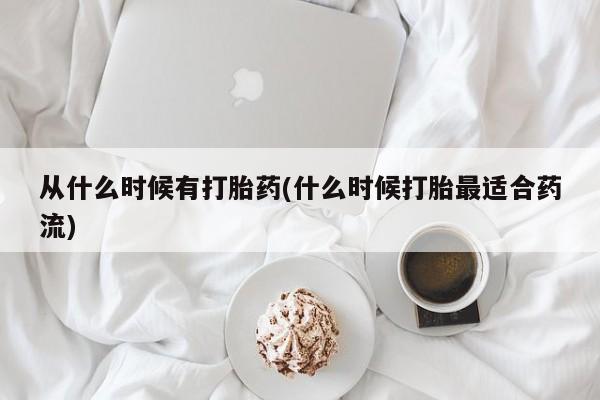 正品打胎药在线购买微信从什么时候有打胎药(什么时候打胎最适合药流)