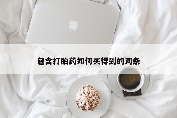 正品打胎药在线购买微信包含打胎药如何买得到的词条