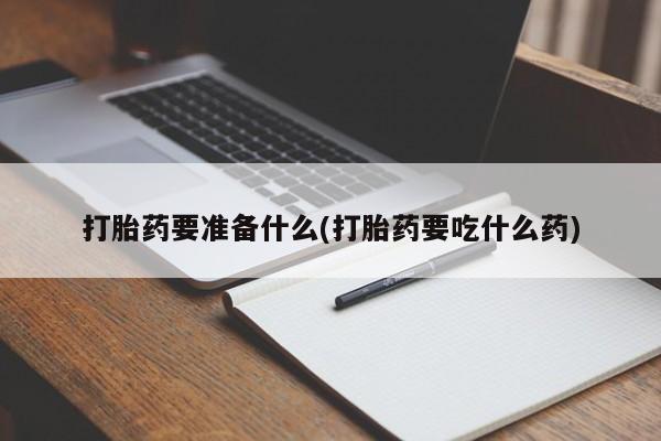 正品打胎药在线购买微信新闻 第77页