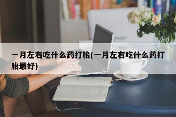 正品打胎药在线购买微信新闻 第75页