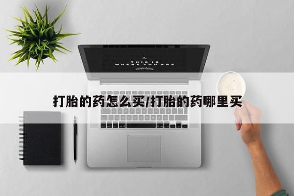 正品打胎药在线购买微信打胎的药怎么买/打胎的药哪里买
