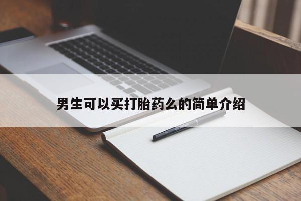 正品打胎药在线购买微信男生可以买打胎药么的简单介绍