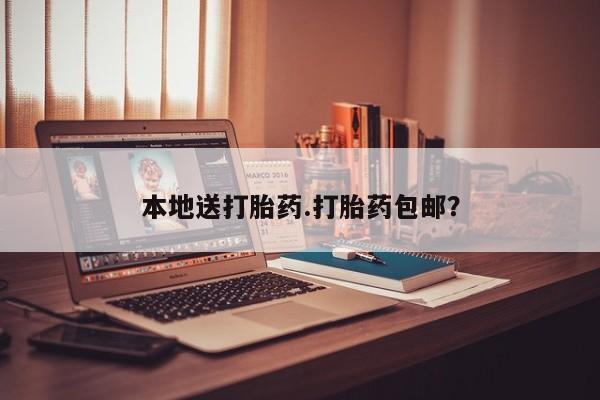 正品打胎药在线购买微信本地送打胎药.打胎药包邮？