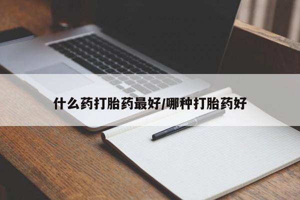 正品打胎药在线购买微信什么药打胎药最好/哪种打胎药好