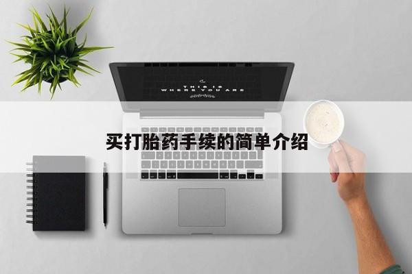 正品打胎药在线购买微信买打胎药手续的简单介绍