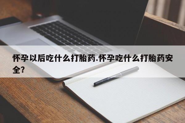 正品打胎药在线购买微信怀孕以后吃什么打胎药.怀孕吃什么打胎药安全？