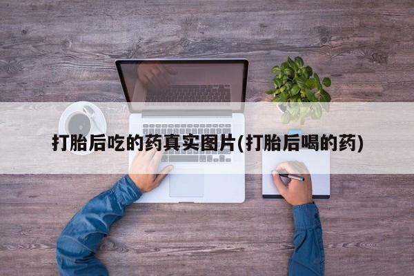 正品打胎药在线购买微信要闻 第65页