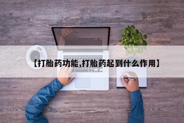 正品打胎药在线购买微信【打胎药功能,打胎药起到什么作用】