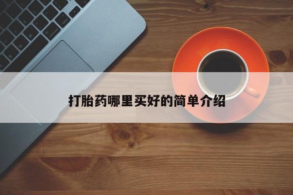正品打胎药在线购买微信打胎药哪里买好的简单介绍