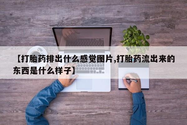 正品打胎药在线购买微信新闻 第68页