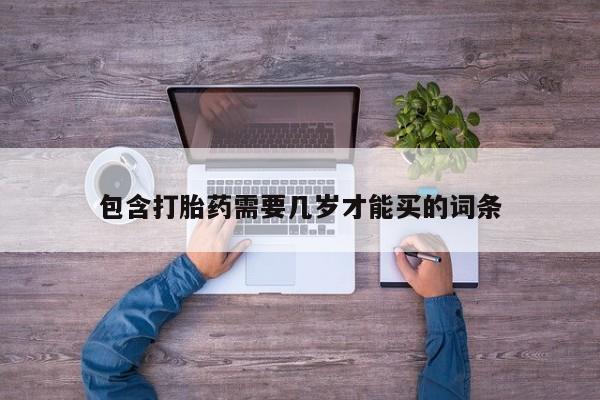 正品打胎药在线购买微信包含打胎药需要几岁才能买的词条