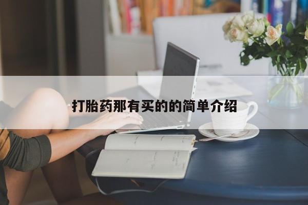正品打胎药在线购买微信打胎药那有买的的简单介绍
