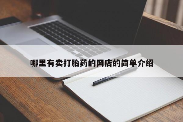 正品打胎药在线购买微信哪里有卖打胎药的网店的简单介绍