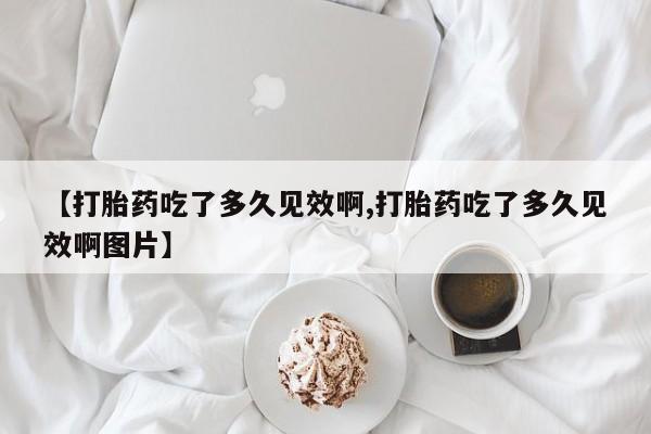 正品打胎药在线购买微信要闻 第47页