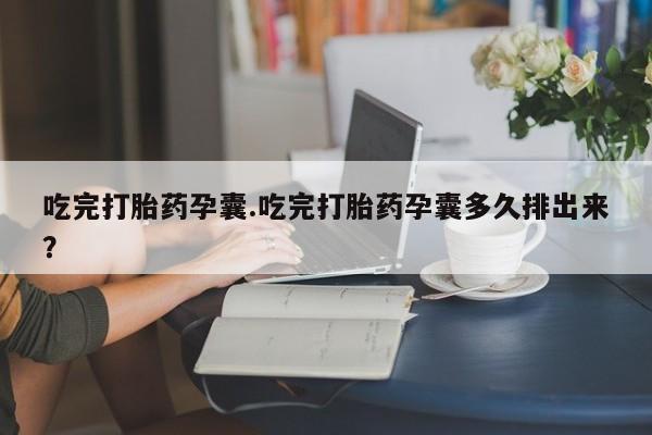正品打胎药在线购买微信吃完打胎药孕囊.吃完打胎药孕囊多久排出来？