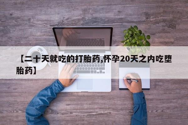 正品打胎药在线购买微信要闻 第43页
