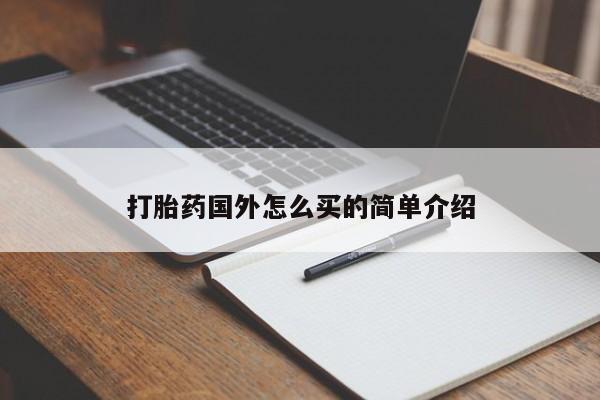 正品打胎药在线购买微信打胎药国外怎么买的简单介绍