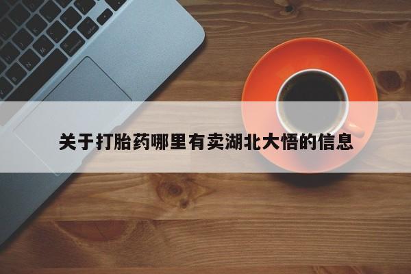 正品打胎药在线购买微信关于打胎药哪里有卖湖北大悟的信息