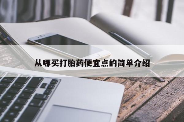 正品打胎药在线购买微信从哪买打胎药便宜点的简单介绍