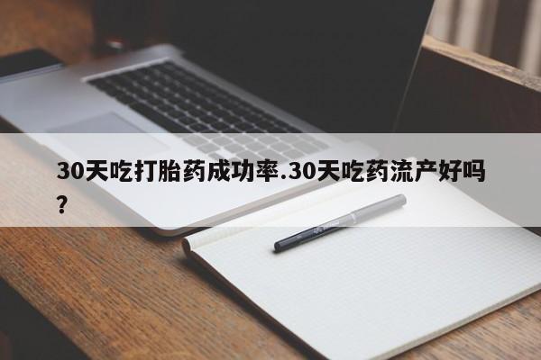 正品打胎药在线购买微信30天吃打胎药成功率.30天吃药流产好吗？