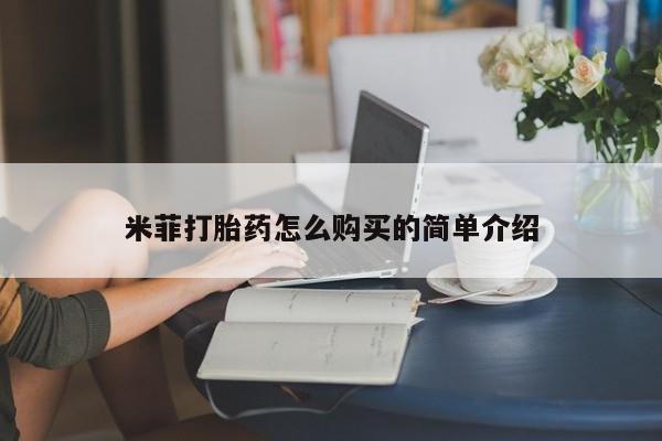 正品打胎药在线购买微信米菲打胎药怎么购买的简单介绍