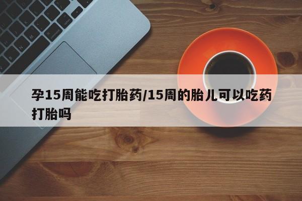 正品打胎药在线购买微信要闻 第23页