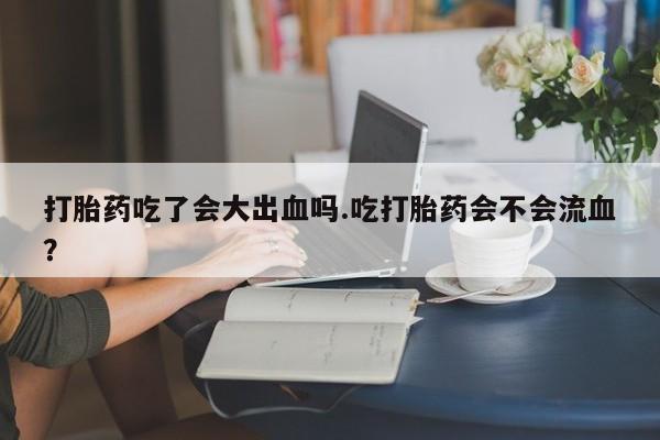 正品打胎药在线购买微信新闻 第28页
