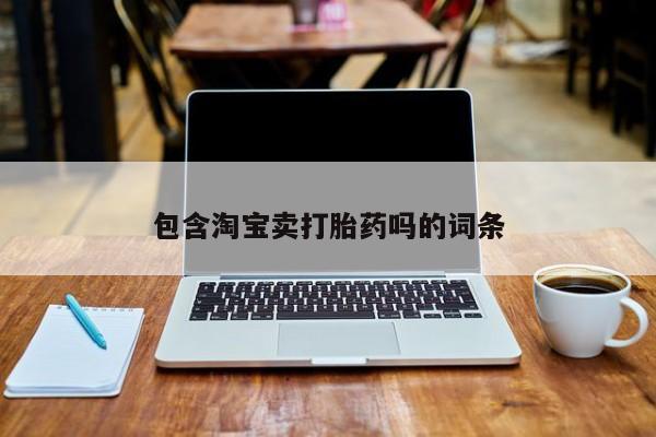 正品打胎药在线购买微信包含淘宝卖打胎药吗的词条
