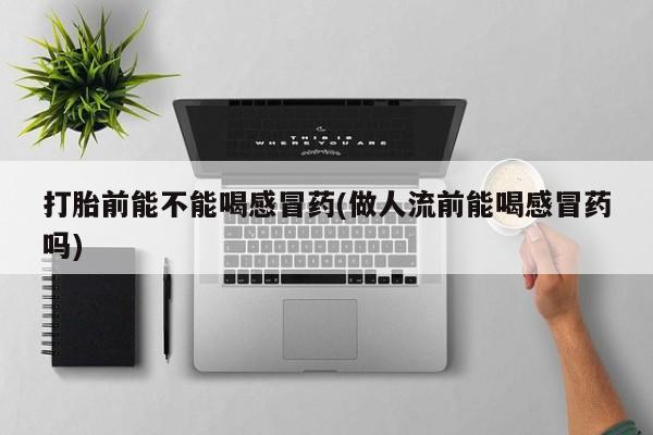 正品打胎药在线购买微信资讯 第10页