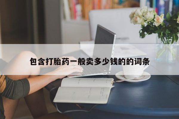 正品打胎药在线购买微信包含打胎药一般卖多少钱的的词条