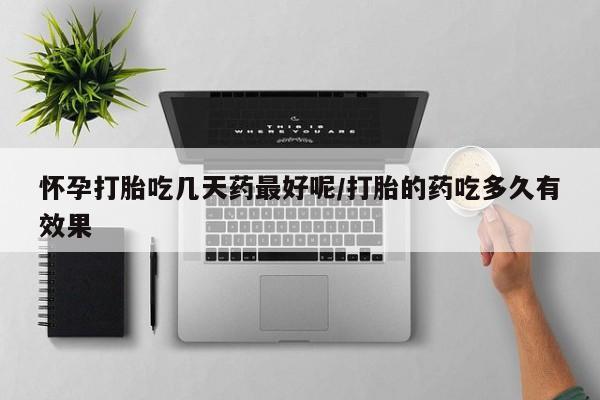 正品打胎药在线购买微信怀孕打胎吃几天药最好呢/打胎的药吃多久有效果