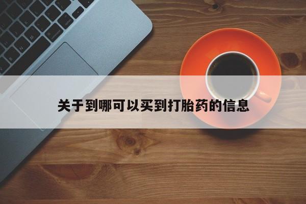 正品打胎药在线购买微信关于到哪可以买到打胎药的信息