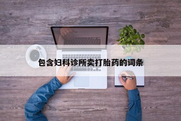 正品打胎药在线购买微信包含妇科诊所卖打胎药的词条