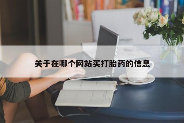 正品打胎药在线购买微信关于在哪个网站买打胎药的信息