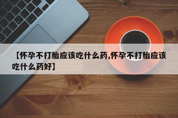 正品打胎药在线购买微信新闻 第11页
