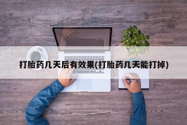 正品打胎药在线购买微信要闻 第7页