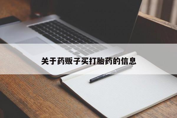 正品打胎药在线购买微信关于药贩子买打胎药的信息