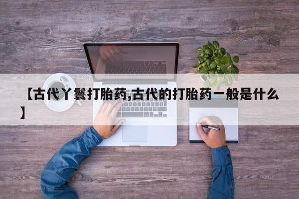 正品打胎药在线购买微信资讯 第6页