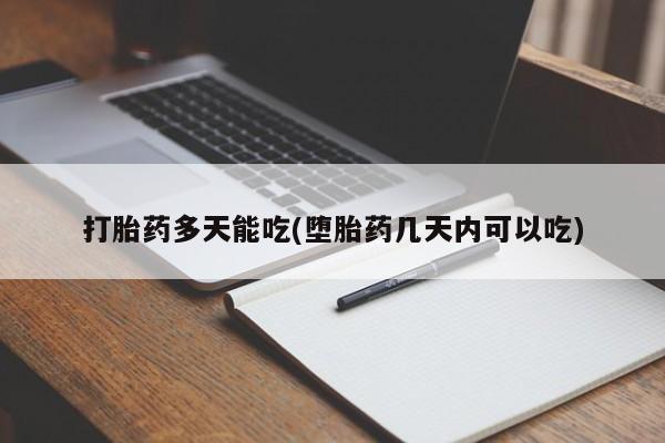 正品打胎药在线购买微信打胎药多天能吃(堕胎药几天内可以吃)