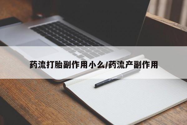 正品打胎药在线购买微信药流打胎副作用小么/药流产副作用