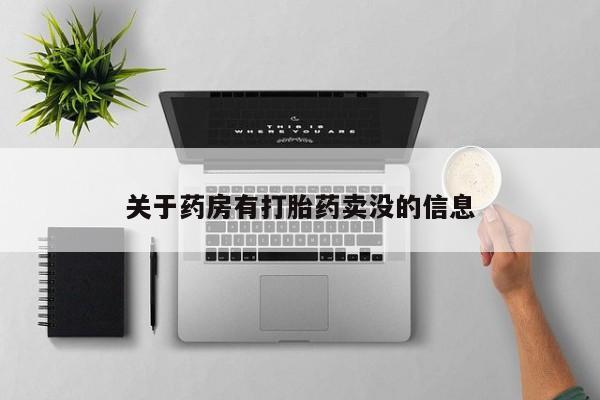 正品打胎药在线购买微信关于药房有打胎药卖没的信息
