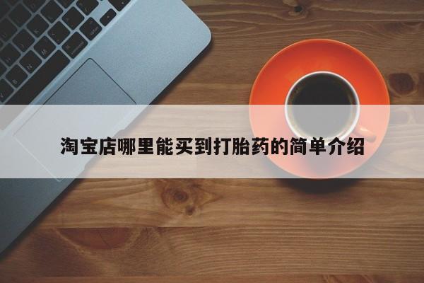 正品打胎药在线购买微信淘宝店哪里能买到打胎药的简单介绍