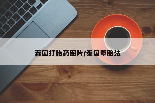 正品打胎药在线购买微信要闻 第3页