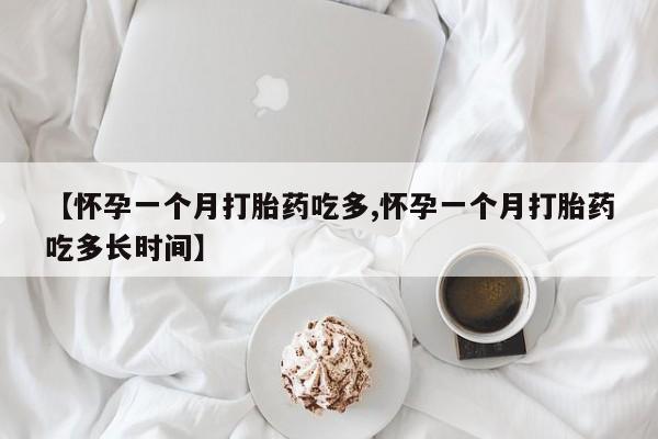 正品打胎药在线购买微信【怀孕一个月打胎药吃多,怀孕一个月打胎药吃多长时间】