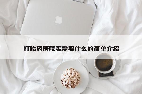 正品打胎药在线购买微信打胎药医院买需要什么的简单介绍