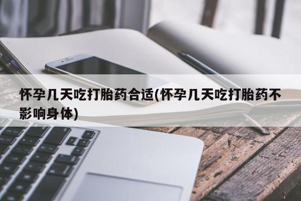 正品打胎药在线购买微信怀孕几天吃打胎药合适(怀孕几天吃打胎药不影响身体)