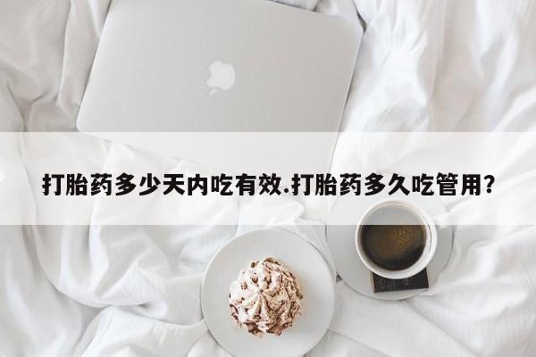 正品打胎药在线购买微信打胎药多少天内吃有效.打胎药多久吃管用？