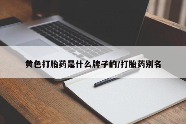 正品打胎药在线购买微信黄色打胎药是什么牌子的/打胎药别名